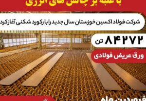 رکوردشکنی فولاد اکسین با تولید ۸۴ هزار تن اسلب