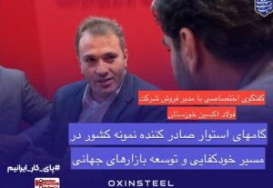 گفتگوی اختصاصی با مدیر فروش شرکت فولاد اکسین خوزستان: فولاد اکسین خوزستان؛ درخشش صادراتی و حمایت از تولید ملی در ایران اکسپو