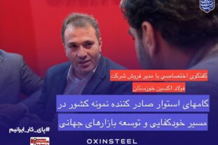 گفتگوی اختصاصی با مدیر فروش شرکت فولاد اکسین خوزستان: فولاد اکسین خوزستان؛ درخشش صادراتی و حمایت از تولید ملی در ایران اکسپو