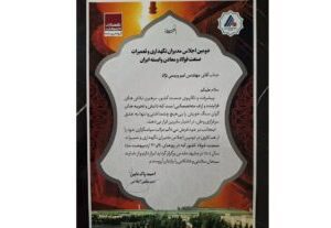 درخشش فولاد اکسین خوزستان در اجلاس ملی مدیران نگهداری و تعمیرات صنعت فولاد