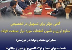 همگرایی صنعت و دولت در خوزستان؛ نشست مدیران صمت و فولاد اکسین برای عبور از چالش‌ها