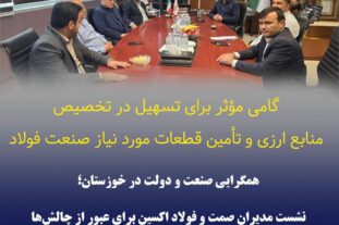 همگرایی صنعت و دولت در خوزستان؛ نشست مدیران صمت و فولاد اکسین برای عبور از چالش‌ها