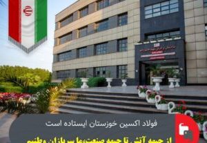 فولاد اکسین خوزستان ایستاده است؛ از جبهه آتش تا جبهه صنعت، ما سربازان وطنیم