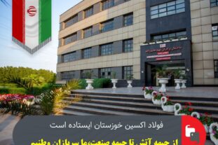 فولاد اکسین خوزستان ایستاده است؛ از جبهه آتش تا جبهه صنعت، ما سربازان وطنیم