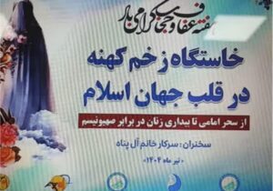 جلسه تبیینی( خاستگاه زخم کهنه در قلب اسلام) با حضور فعال بانوان شرکت آب و‌ فاضلاب اهواز برگزار شد