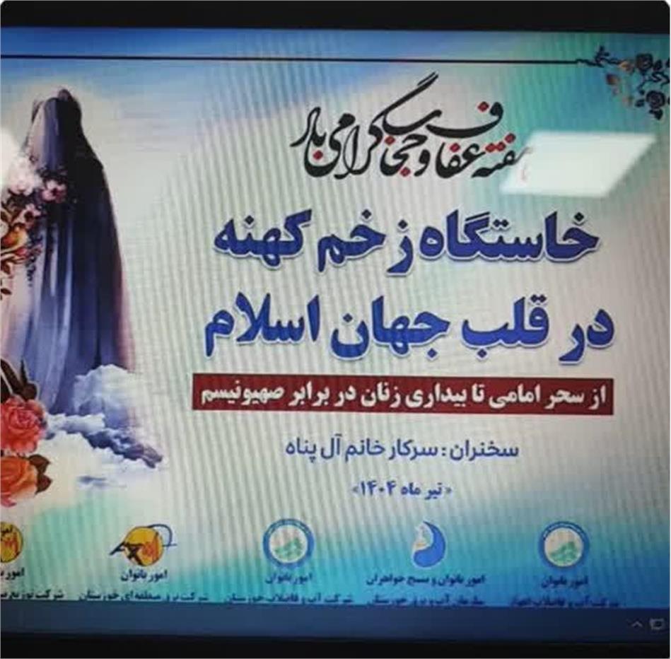 جلسه تبیینی( خاستگاه زخم کهنه در قلب اسلام) با حضور فعال بانوان شرکت آب و‌ فاضلاب اهواز برگزار شد