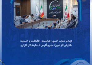 دیدار مدیر امور حراست، حفاظت و امنیت پالایش گاز هویزه خلیج‌فارس با نمایندگان کارگری