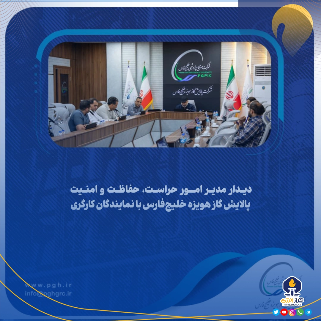 دیدار مدیر امور حراست، حفاظت و امنیت پالایش گاز هویزه خلیج‌فارس با نمایندگان کارگری