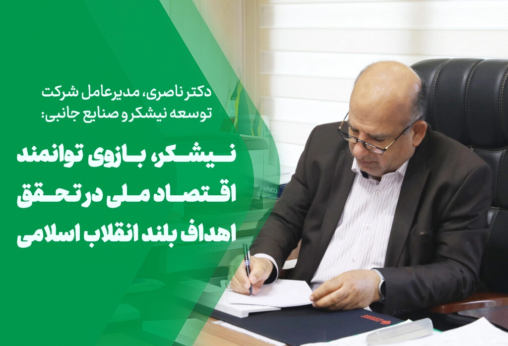 نیشکر، بازوی توانمند اقتصاد ملی در تحقق اهداف بلند انقلاب اسلامی