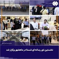 نخستین تور رسانه ای شستا در ماهشهر و شرکت پتروشیمی فن آوران برگزار شد