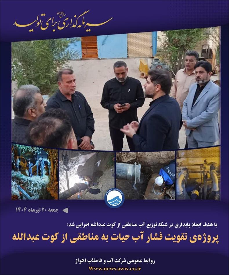 اجرای طرح تقویت فشار آب حیات در کوت‌عبدالله توسط شرکت آب و فاضلاب اهواز