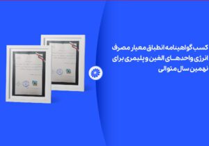 پتروشیمی جم برای نهمین سال متوالی موفق به دریافت گواهینامه انطباق مصرف انرژی شد