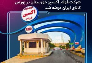 برای نخستین‌بار : محصولات فرعی حاصل از تولید ورق گرم شرکت فولاد اکسین خوزستان در بورس کالای ایران عرضه شد