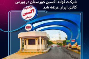 برای نخستین‌بار : محصولات فرعی حاصل از تولید ورق گرم شرکت فولاد اکسین خوزستان در بورس کالای ایران عرضه شد