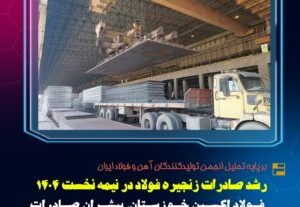 فولاد اکسین خوزستان؛ پیشران صادرات، سرمایه‌گذاری برای تولید و نماد خودکفایی صنعتی