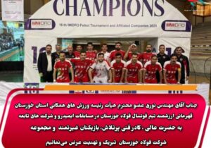 قهرمانی تیم فوتسال فولاد خوزستان در مسابقات ایمیدرو با حمایت مهندس نوری رئیس تربیت بدنی فولاد