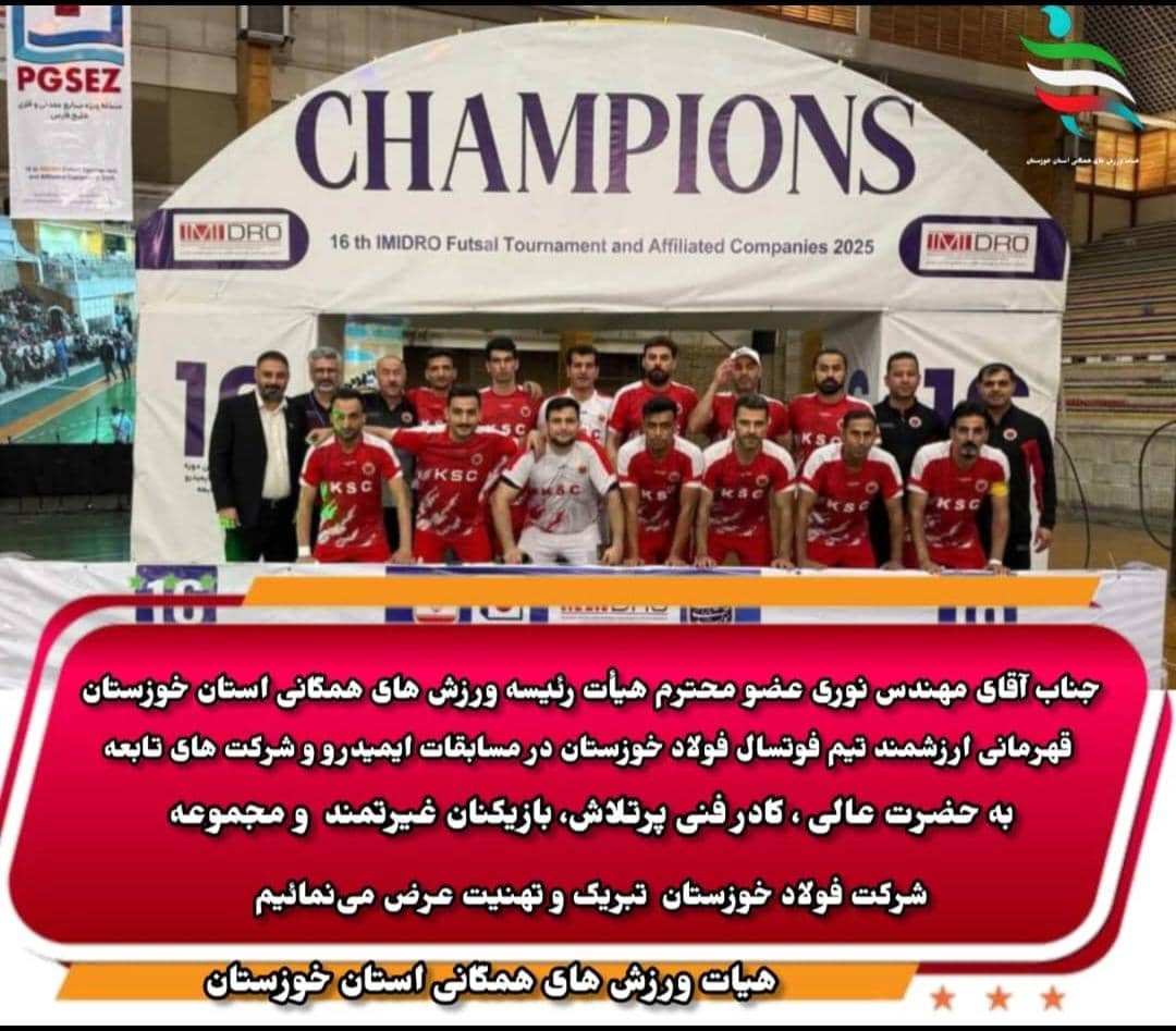 قهرمانی تیم فوتسال فولاد خوزستان در مسابقات ایمیدرو با حمایت مهندس نوری رئیس تربیت بدنی فولاد