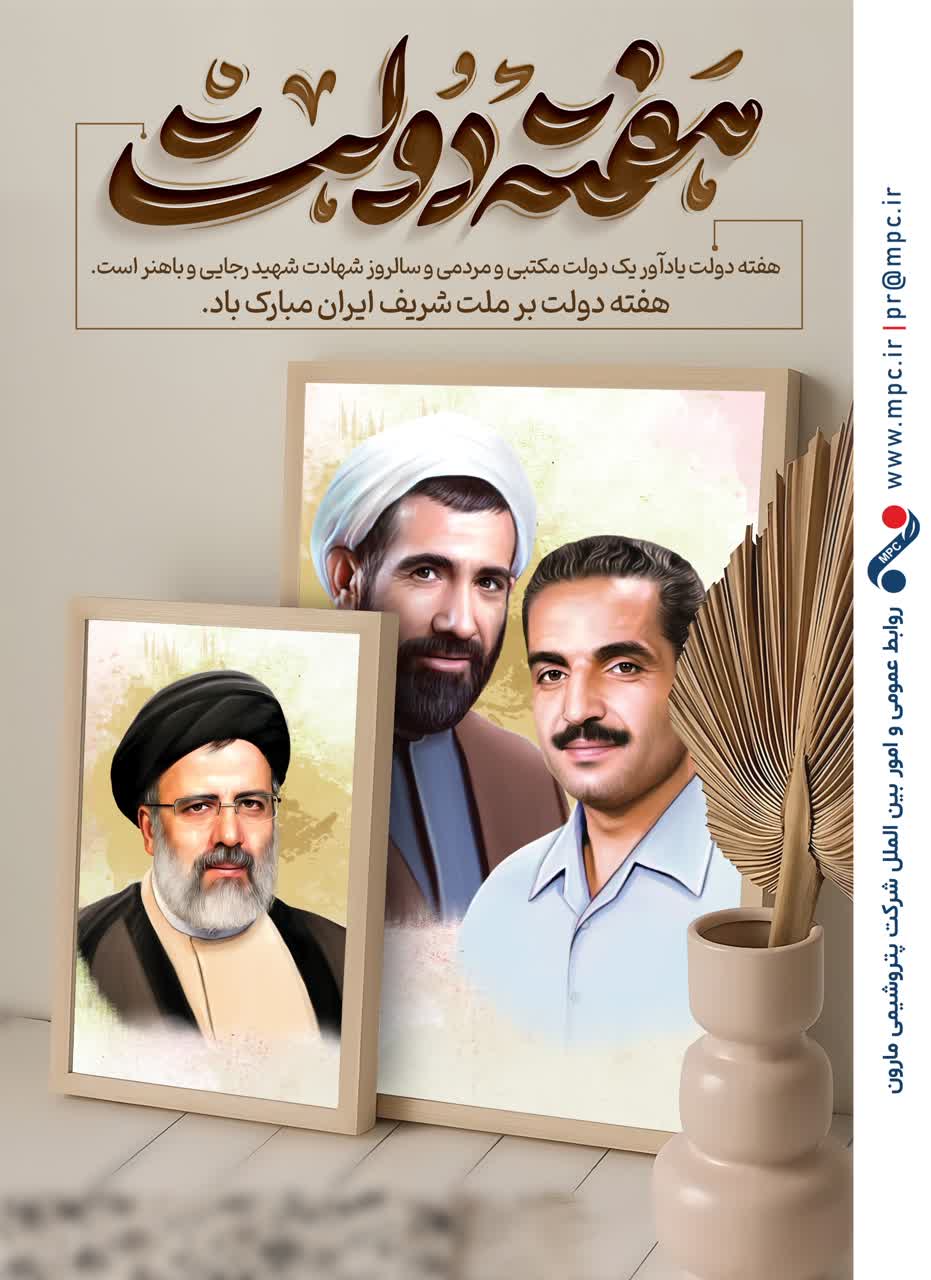 شرکت پتروشیمی مارون فرا رسیدن هفته دولت را تبریک گفت