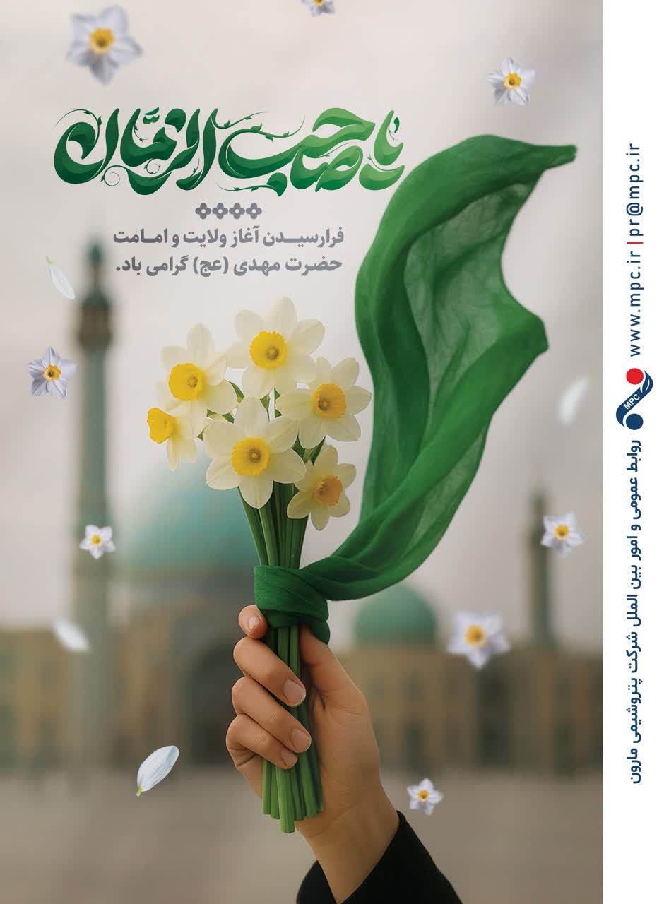 تبریک ولایت و امامت حضرت مهدی (عج) توسط پتروشیمی مارون