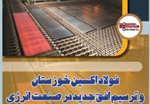 فولاد اکسین خوزستان و ترسیم افق جدید در صنعت انرژی