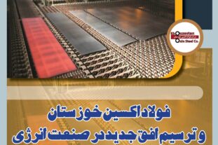 فولاد اکسین خوزستان و ترسیم افق جدید در صنعت انرژی