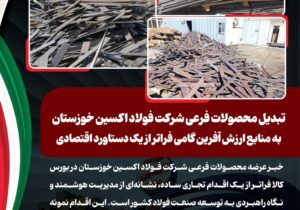تبدیل محصولات فرعی شرکت فولاد اکسین خوزستان به منابع ارزش آفرین گامی فراتر از یک دستاورد اقتصادی