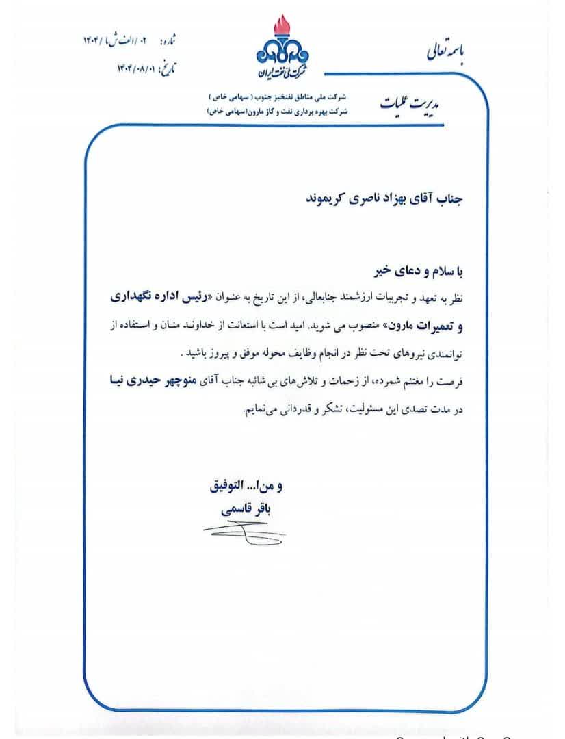 انتصاب  بهزاد ناصری کریموند به عنوان رئیس اداره نگهداری و تعمیرات نفت و گاز مارون