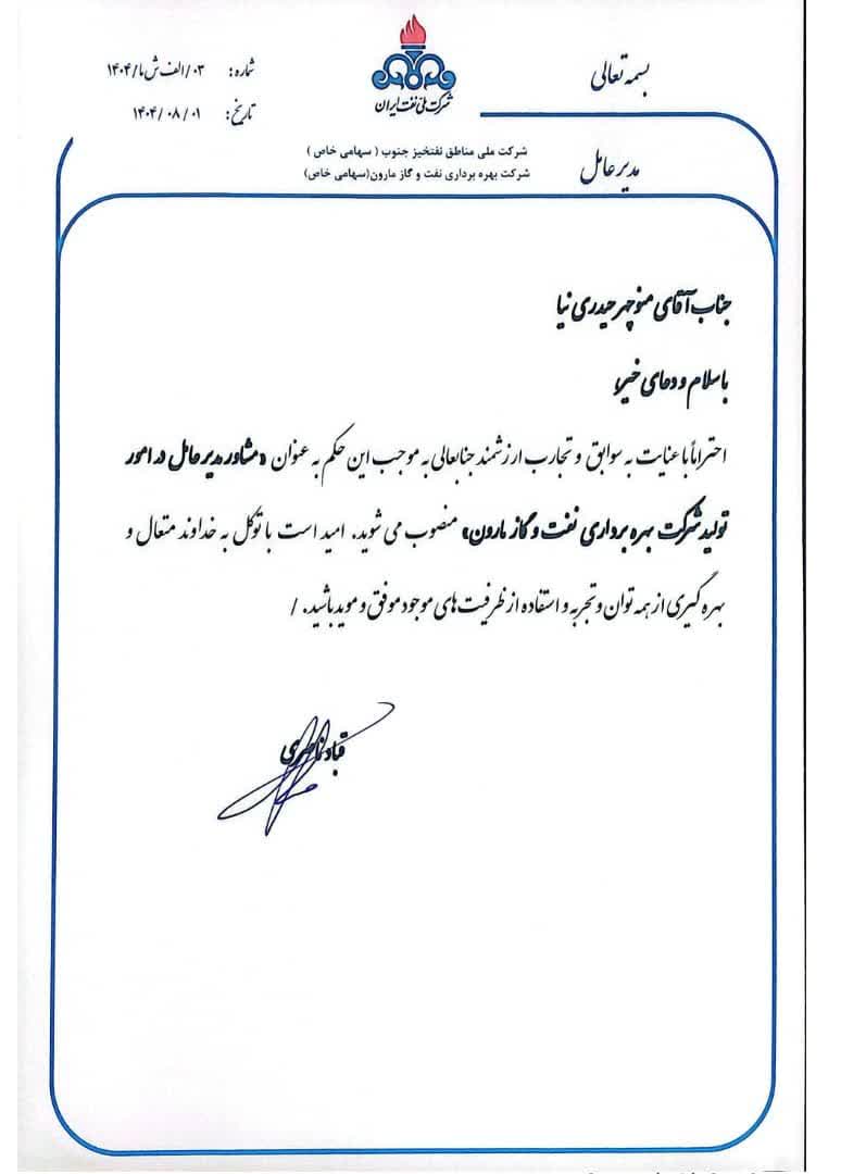 منوچهر حیدری نیا به عنوان مشاور مدیرعامل در امور تولید شرکت نفت و گاز مارون