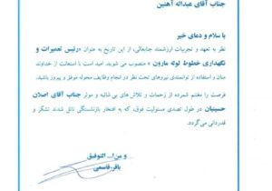 عبداله آهنین به عنوان رئیس اداره نگهداری و تعمیرات خطوط لوله شرکت نفت و گاز مارون منصوب شد