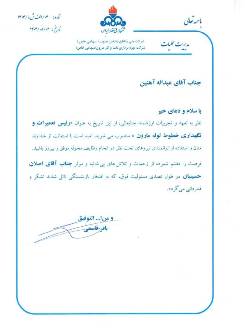 عبداله آهنین به عنوان رئیس اداره نگهداری و تعمیرات خطوط لوله شرکت نفت و گاز مارون منصوب شد