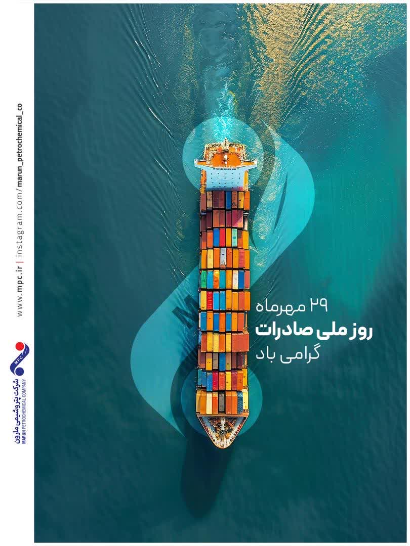 گرامیداشت روز ملی صادرات توسط پتروشیمی مارون