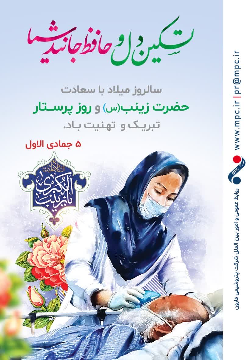 گرامیداشت روز پرستار توسط پتروشیمی مارون