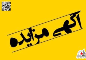 مزایده عمومی فروش یک پلاک زمین دولتی با کاربری درمانی در شهر بندر امام خمینی(ره)