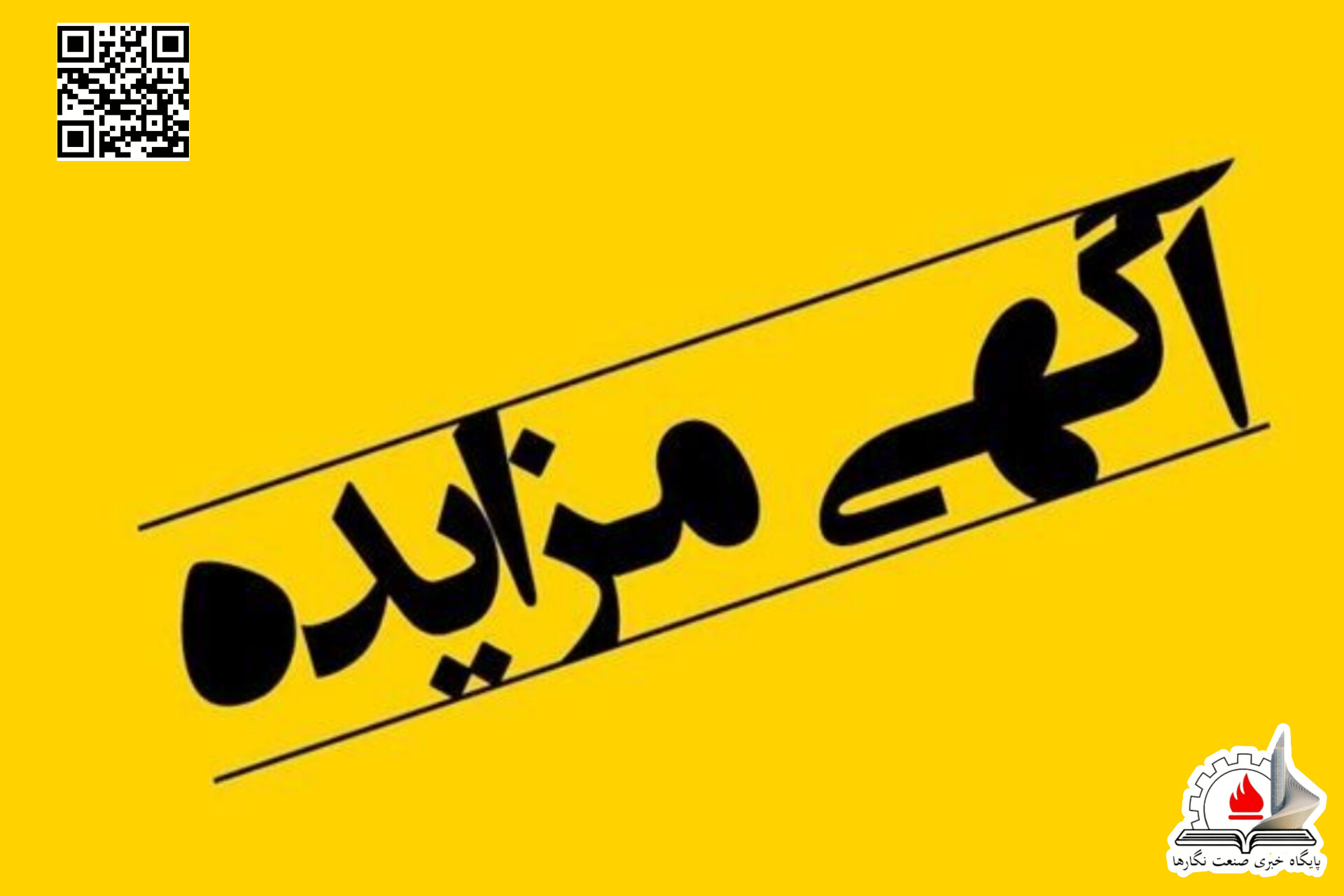 مزایده عمومی فروش یک پلاک زمین دولتی با کاربری درمانی در شهر بندر امام خمینی(ره)