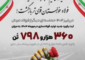 رکوردزنی ها ادامه دارد؛ روایت بلوغ صنعتی در فولاد خوزستان