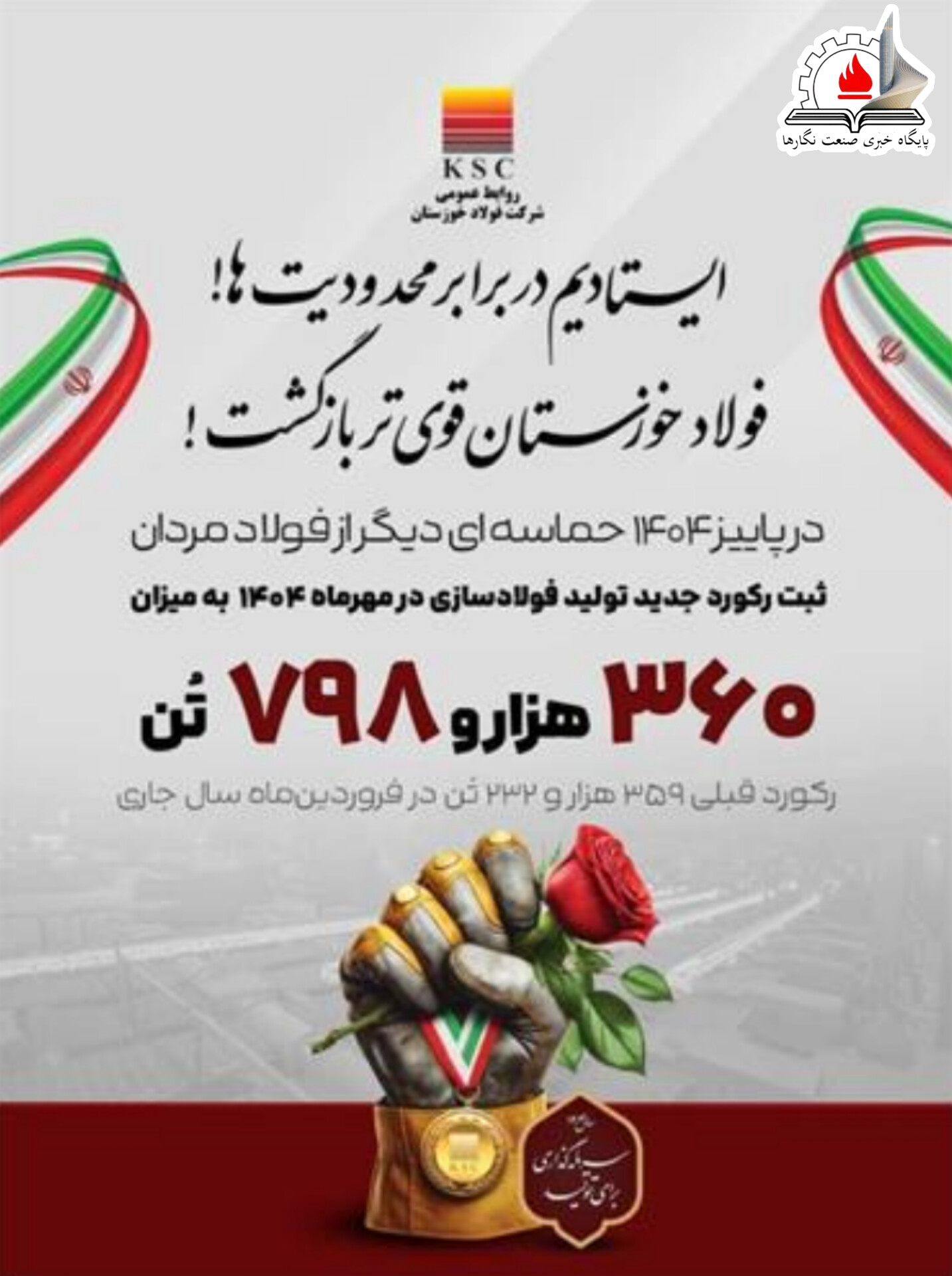 رکوردزنی ها ادامه دارد؛ روایت بلوغ صنعتی در فولاد خوزستان