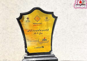 پتروشیمی فن‌آوران لوح زرین «نوآوری برتر ایرانی» را دریافت کرد