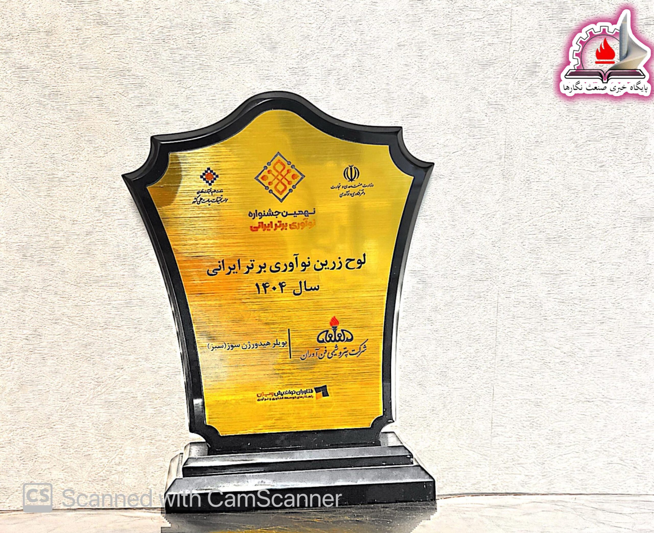 پتروشیمی فن‌آوران لوح زرین «نوآوری برتر ایرانی» را دریافت کرد