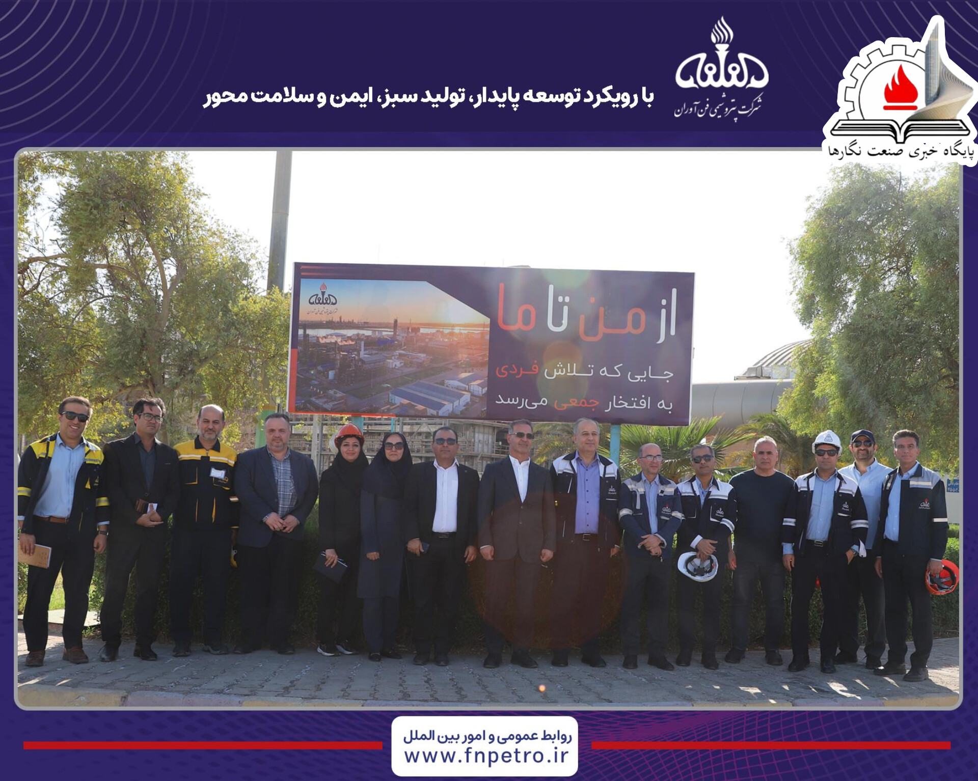 بازدید مدیرکل محیط زیست استان خوزستان از مجتمع پتروشیمی فن‌آوران