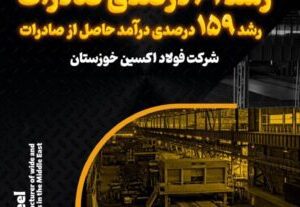 رشد ۶۱ درصدی صادرات و رشد ۱۵۹ درصدی درآمد حاصل از صادرات در فولاد اکسین خوزستان