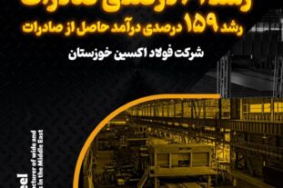 رشد ۶۱ درصدی صادرات و رشد ۱۵۹ درصدی درآمد حاصل از صادرات در فولاد اکسین خوزستان