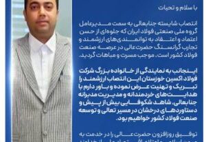 پیام تبریک مدیرعامل شرکت فولاد اکسین خوزستان به مناسبت انتصاب مدیرعامل جدید گروه ملی صنعتی فولاد ایران