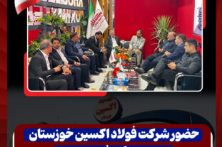 فولاد اکسین؛ نماد اقتصاد مقاومتی