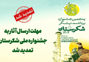 مهلت ارسال آثار به جشنواره ملی شکرستان تمدید شد