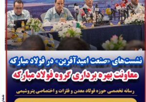 فولاد مبارکه در مسیر «خودکفایی صنعتی» و «تولید سبز» / نگاهی به دو محور استراتژیک جدید بزرگ‌ترین فولادساز کشور