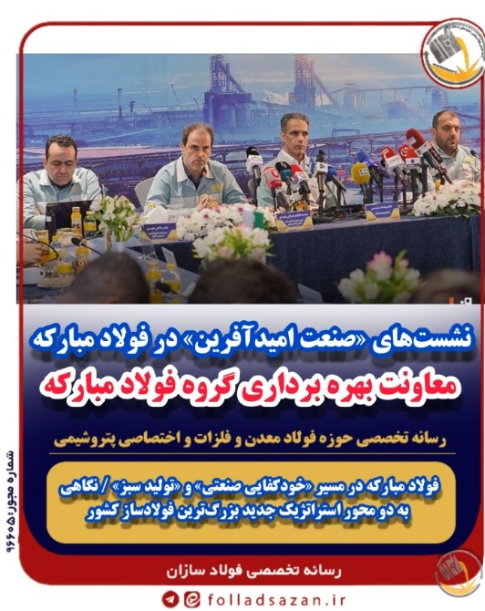 فولاد مبارکه در مسیر «خودکفایی صنعتی» و «تولید سبز» / نگاهی به دو محور استراتژیک جدید بزرگ‌ترین فولادساز کشور