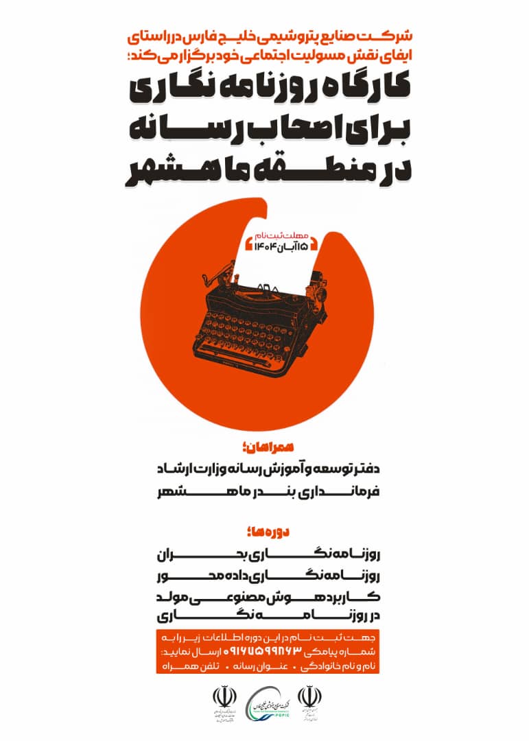 کارگاه روزنامه‌نگاری ویژه اصحاب رسانه در منطقه ماهشهر