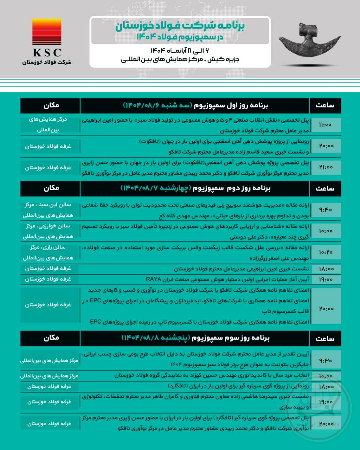 حضور هدفمند فولاد خوزستان در سمپوزیوم فولاد ۱۴۰۴