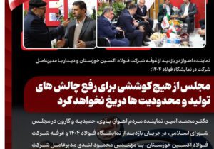 نماینده اهواز در بازدید از غرفه شرکت فولاد اکسین خوزستان و دیدار با مدیرعامل شرکت در نمایشگاه فولاد ۱۴۰۴: مجلس از هیچ کوششی برای رفع چالش های تولید و محدودیت ها دریغ نخواهد کرد