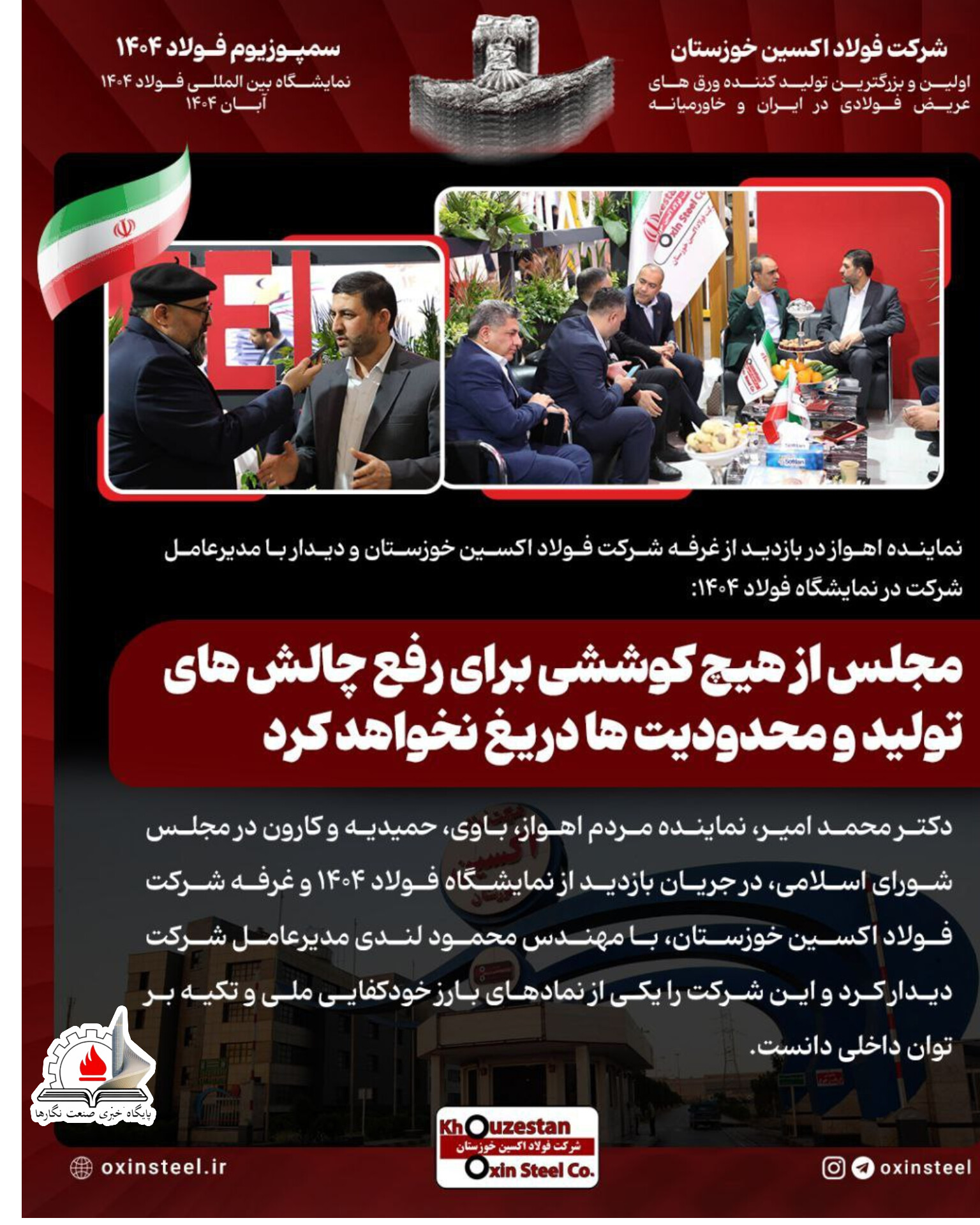 نماینده اهواز در بازدید از غرفه شرکت فولاد اکسین خوزستان و دیدار با مدیرعامل شرکت در نمایشگاه فولاد ۱۴۰۴: مجلس از هیچ کوششی برای رفع چالش های تولید و محدودیت ها دریغ نخواهد کرد